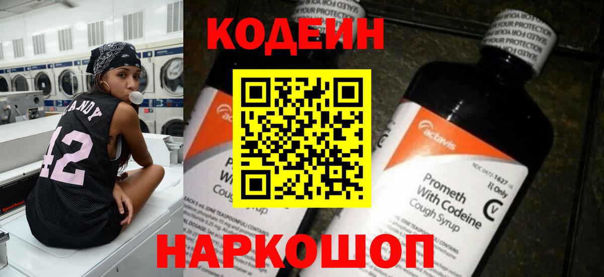 Codein Purple Drank  Москва  Кодеиновый сироп Lean напиток Lean (лин) 